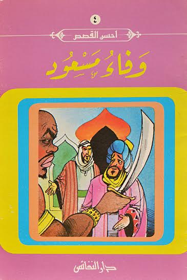 أحسن القصص : وفاء مسعود