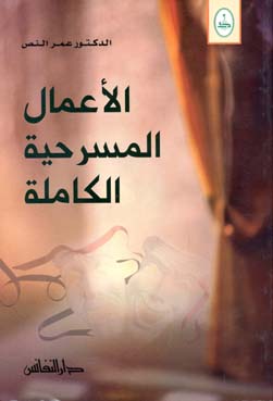 الأعمال المسرحية الكاملة