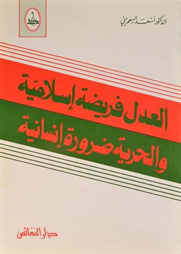 العدل فريضة إسلامية والحرية ضرورة إنسانية