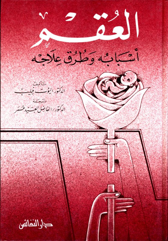 العقم : أسبابه وطرق علاجه