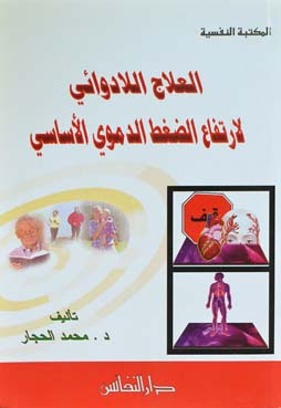 العلاج اللادوائي لارتفاع الضغط الدموي الأساسي