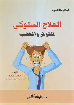 العلاج السلوكي للتوتر والغضب