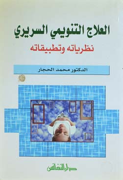 العلاج التنويمي السريري :  نظرياته وتطبيقاته