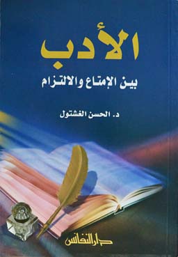 الأدب بين الإمتاع والالتزام