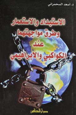 الاستبداد والاستعمار وطرق مواجهتهما عند الكواكبي والابراهيمي