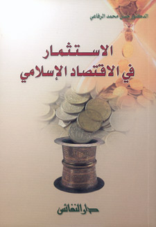 الاستثمار في الاقتصاد الإسلامي