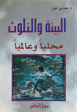 البيئة والتلوث محلياً وعالمياً
