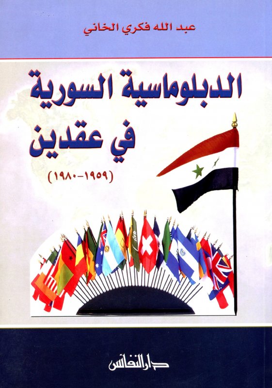 الدبلوماسية السورية في عقدين : 1959-1980
