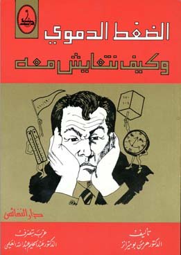 الضغط الدموي وكيف نتعايش معه