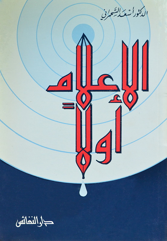 الإعلام أولاً