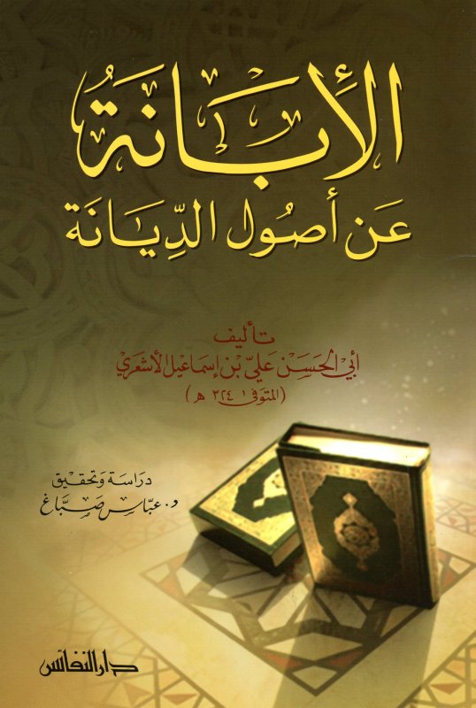 الإبانة عن أصول الديانة