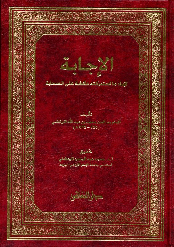 الإجابة لإيراد ما استدركته عائشة على الصحابة