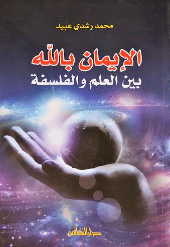 الإيمان بالله بين العلم والفلسفة