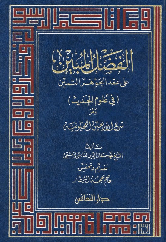الفضل المبين على عقد الجوهر الثمين في علوم الحديث