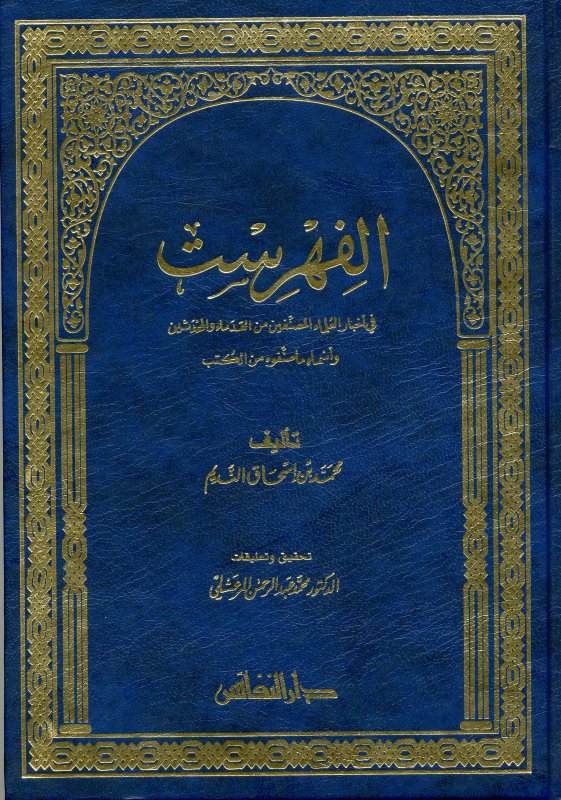 الفهرست لابن النديم