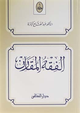 الفقه المقارن