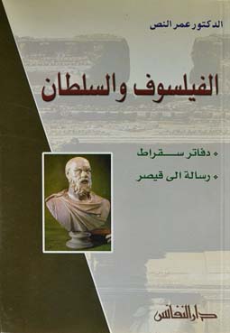 الفيلسوف والسلطان