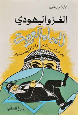 الغزو اليهودي للمياه العربية