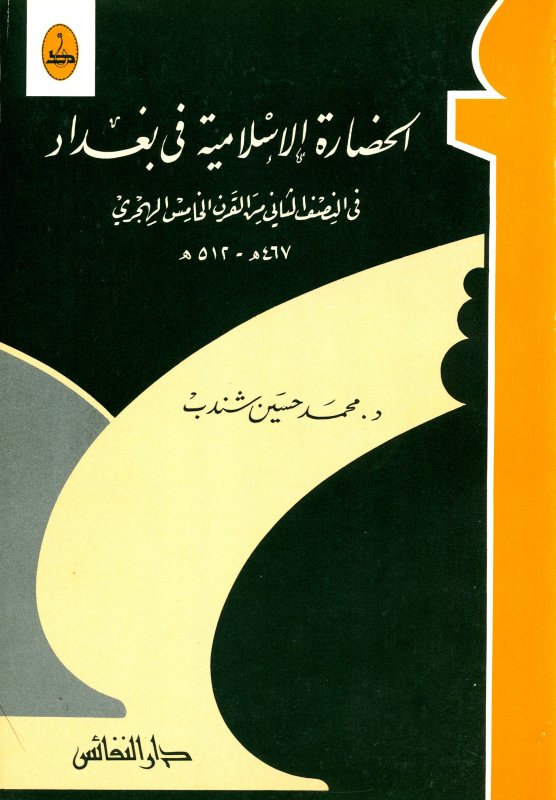 الحضارة الإسلامية في بغداد في النصف الثاني من القرن الخامس الهجري