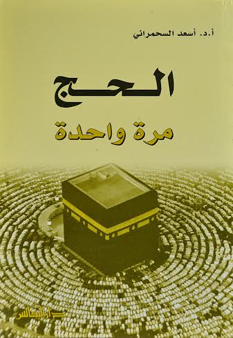 الحج مرة واحدة