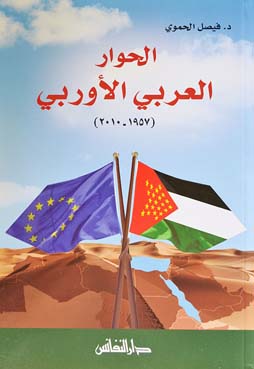 الحوار العربي الأوربي : 1957-2010