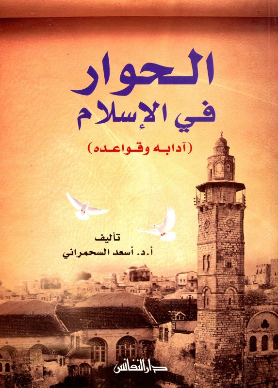 الحوار في الإسلام : آدابه وقواعده