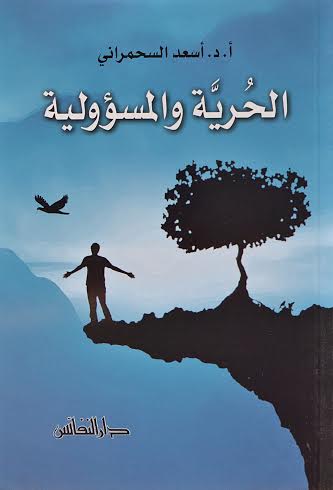 الحرية والمسؤولية في الشريعة والقانون