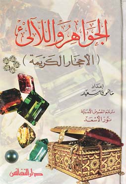 الجواهر واللآلئ : الأحجار الكريمة