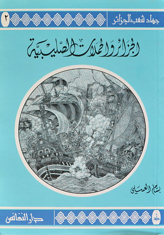 الجزائر والحملات الصليبية