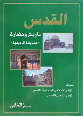 القدس : تاريخ وحضارة : مسابقة أكاديمية