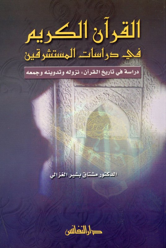 القرآن الكريم في دراسات المستشرقين : دراسة في تاريخ القرآن : نزوله وتدوينه وجمعه