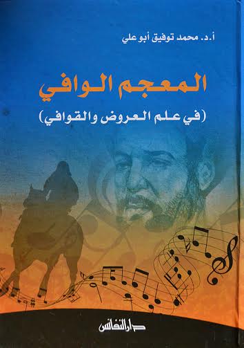 المعجم الوافي في علم العروض والقوافي