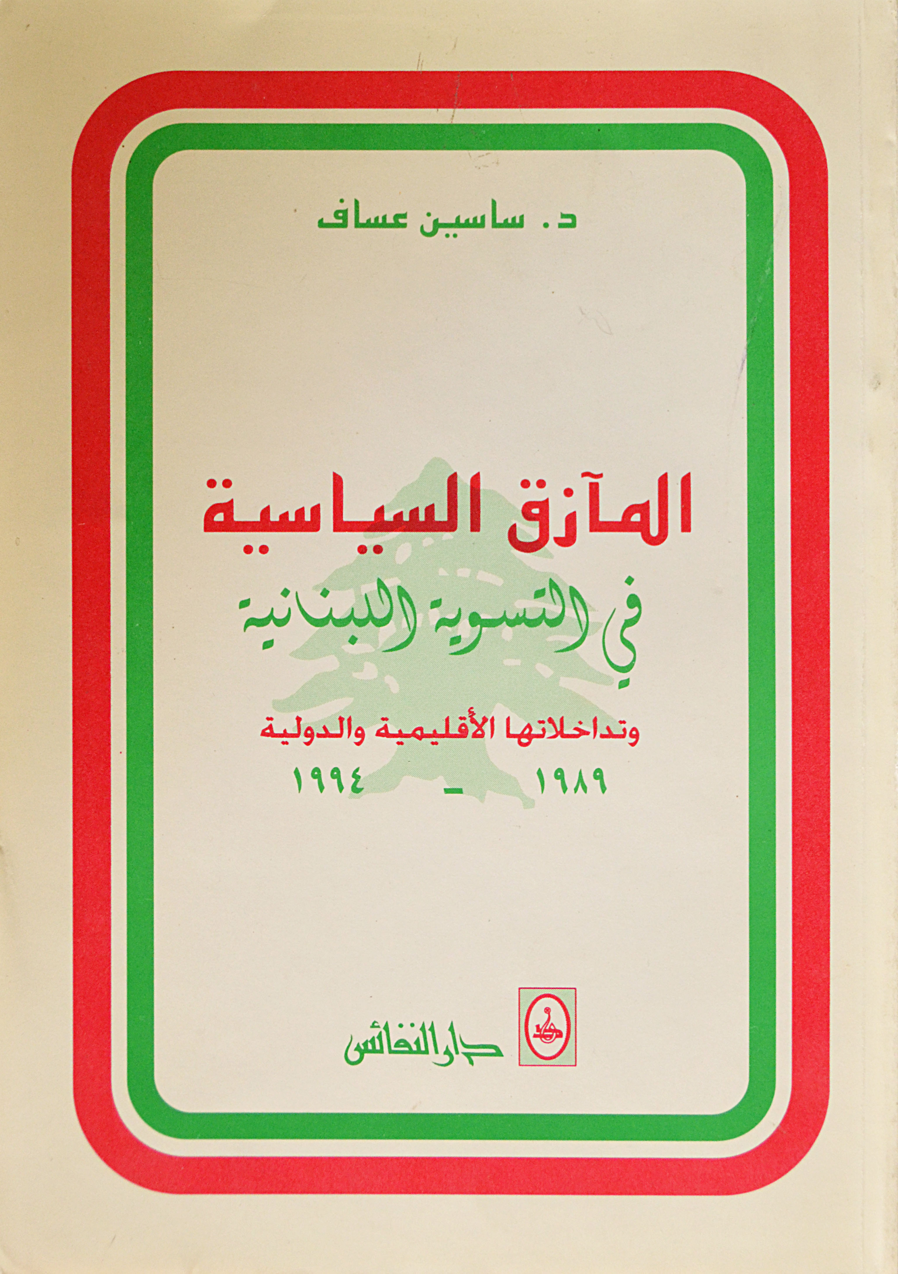 المآزق السياسية في التسوية اللبنانية