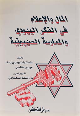 المال والإعلام في الفكر اليهودي والممارسة الصهيونية
