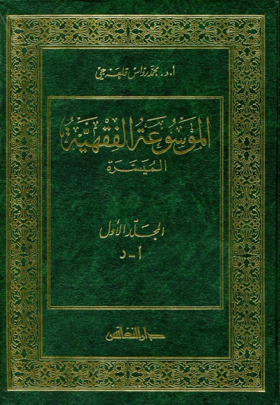 الموسوعة الفقهية الميسرة : (1-2)