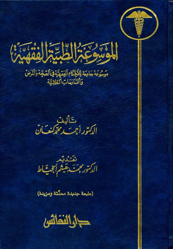 الموسوعة الطبية الفقهية