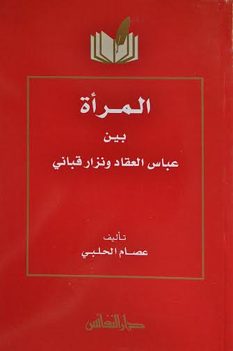 المرأة بين عباس العقاد ونزار قباني