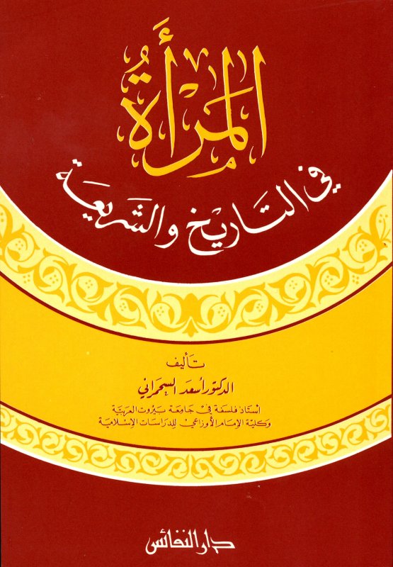 المرأة في التاريخ والشريعة