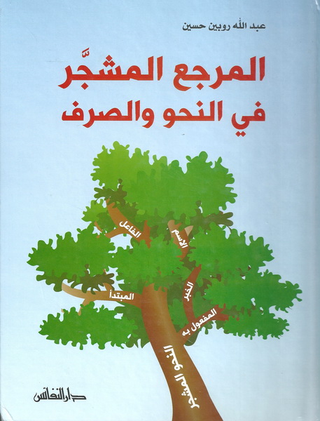 المرجع المشجر في النحو والصرف