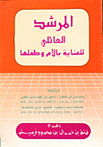 المرشد العائلي للعناية بالأم وطفلها