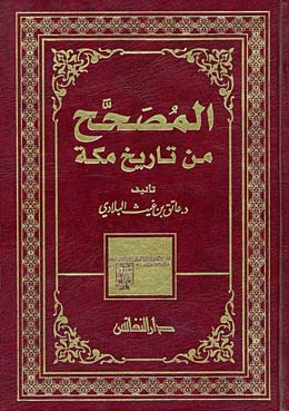 المصحح من تاريخ مكة