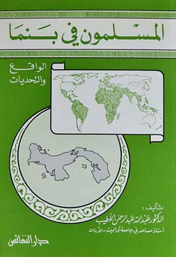 المسلمون في بنما : الواقع والتحديات