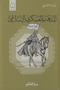 المذهب العسكري الإسلامي