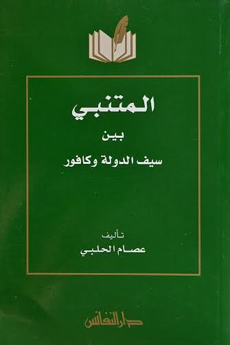 المتنبي بين سيف الدولة وكافور