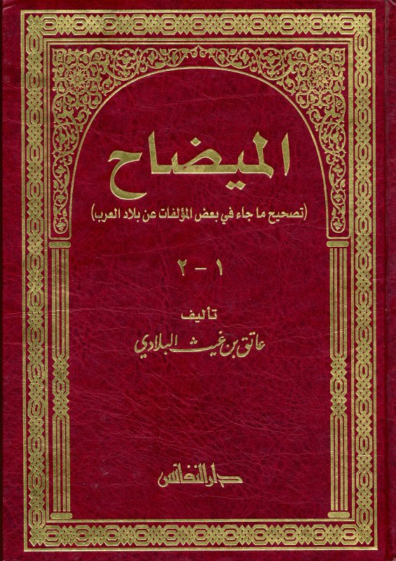 الميضاح : تصحيح ما جاء في بعض المؤلفات عن بلاد العرب