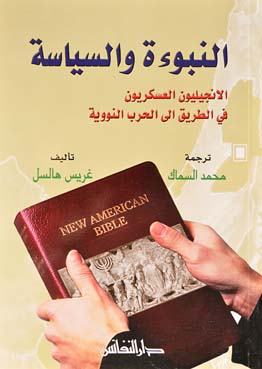 النبوءة والسياسة : الانجيليون العسكريون في الطريق الى الحرب النووية