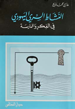 النشاط السري اليهودي في الفكر والممارسة