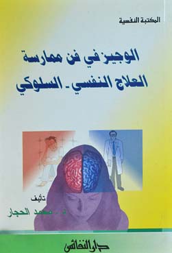 الوجيز في فن ممارسة العلاج النفسي - السلوكي