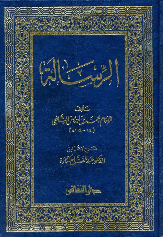 الرسالة