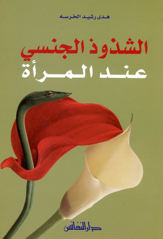 الشذوذ الجنسي عند المرأة